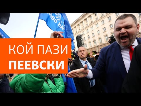 Видео: Кой пази Делян Пеевски