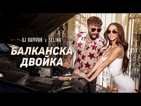 Видео: DJ Damyan x Selina - Balkanska Dvoyka / DJ Дамян и Селина - Балканска двойка | Official 2025