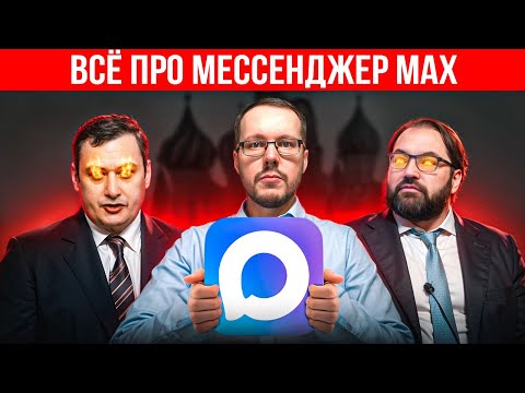 Видео: МЕССЕНДЖЕР МАКС: ВИРУС, БЕСПОЛЕЗНАЯ КОПИЯ ТЕЛЕГРАМ ИЛИ ЛУЧШИЙ МЕССЕНДЖЕР? Тотальный разбор