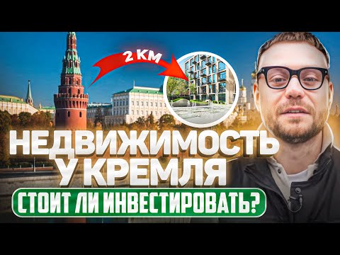 Видео: КУПИТЬ ПЕНТХАУС У КРЕМЛЯ: Реально ли прикоснуться к истории? Обзор эксклюзивной недвижимости