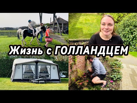 Видео: Выходные в голландских семьях | Сажаем РОЗЫ | Ферма и кемпинг | Жизнь в Нидерландах | ВЛОГ