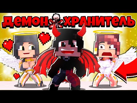 Видео: ЖЕНСКИЙ РАЙ?! СДЕЛАЛ *ЭТО* С АНГЕЛАМИ?! ДЕМОН ХРАНИТЕЛЬ В МАЙНКРАФТ 8 СЕРИЯ