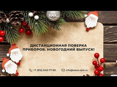 Видео: Вебинар ЭКАН №42: Дистанционная поверка приборов. Новогодний выпуск.