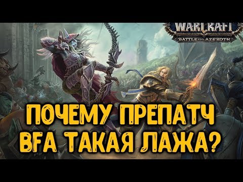 Видео: Почему препатч BFA такой отстой?