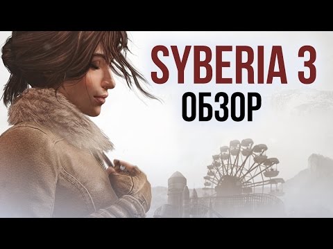 Видео: Сибирь 3 - Теплое чувство ностальгии (Обзор/Review)