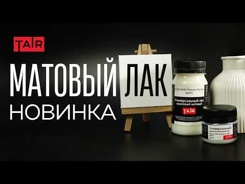 Видео: Матовый универсальный лак. Как правильно покрыть работу матовым лаком? Новинка от ТАИР!