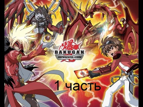 Видео: bakugan defenders of the core (psp) прохождение 1 часть
