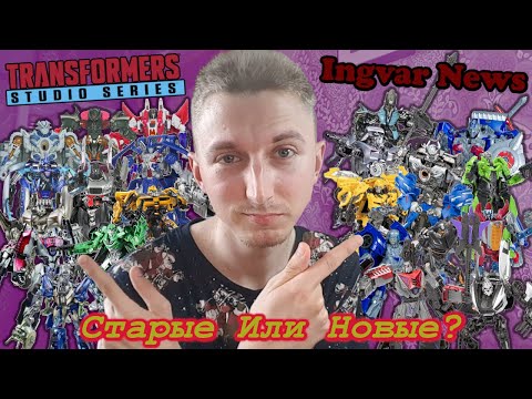 Видео: Ingvar News: Какие Же Фигурки Трансформеров Лучше? - Transformers Vs Transfomers Studio Series