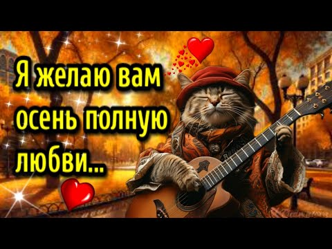 Видео: 🍁Самого доброго осеннего  утра!🍁Благословенного дня!🌞Красивая музыкальная открытка🍁