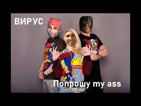 Видео: ВИРУС - Попрошу тебя (right version♂) Gachi Remix