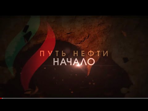 Видео: ПУТЬ НЕФТИ - НАЧАЛО