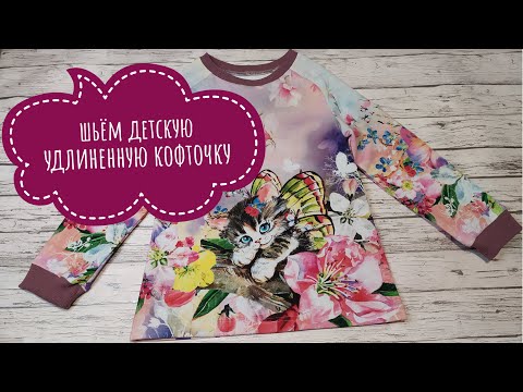 Видео: Шьем детскую удлиненную кофточку под лосины.