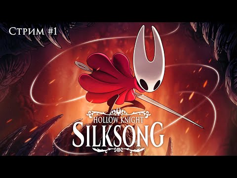 Видео: Hollow Knight: Silksong | Стрим №1 | Прохождение | Королевство Фарлум