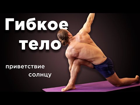 Видео: ПРИВЕТСТВИЕ СОЛНЦУ. Не классическое