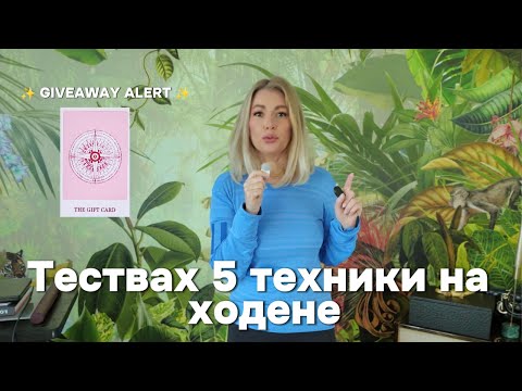 Видео: Тествах 5 техники на ходене, които променят тялото ти