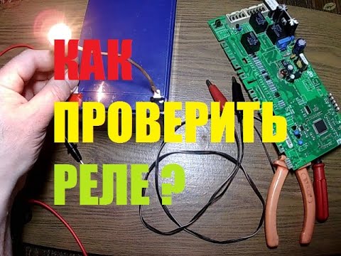 Видео: КАК ПРОВЕРИТЬ РЕЛЕ НА МОДУЛЕ СТИРАЛЬНОЙ МАШИНЕ В СХЕМЕ