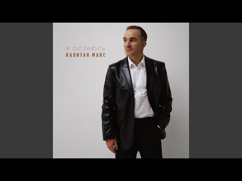 Видео: Я остаюсь