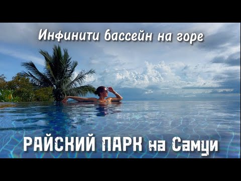 Видео: Третий день на Самуи. Переселяемся в другой отель. Paradise Park Farm Samui Инфинити бассейн на горе