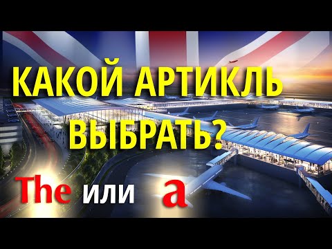 Видео: Артикли с обстоятельствами места. Английская грамматика