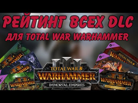 Видео: TOTAL WAR: WARHAMMER 3 - РЕЙТИНГ ВСЕХ ВЫШЕДШИХ DLC ДЛЯ ТРИЛОГИИ | тирлист.