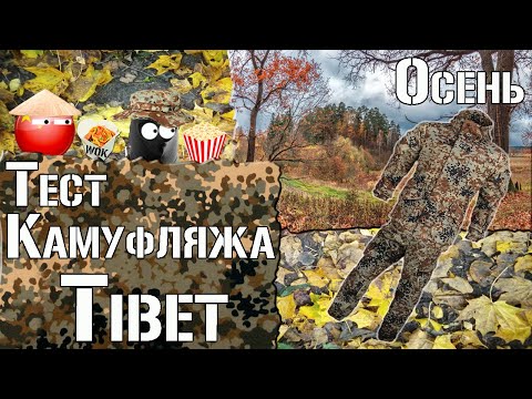 Видео: Тест камуфляжа Тибет. Осень / Camouflage test Tibet. Autumn.