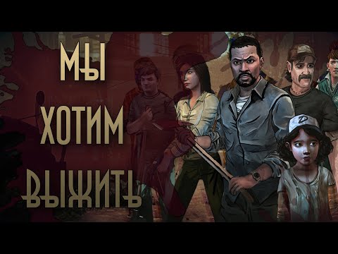 Видео: Сюжет игры Ходячие Мертвецы | The Walking Dead (1 сезон)