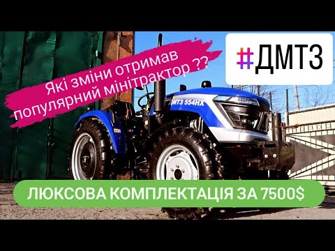 Видео: Рестайлінговий мінітрактор ДМТЗ на 50к.с. Оновленна модель 2024 року в люксовій комплектації.