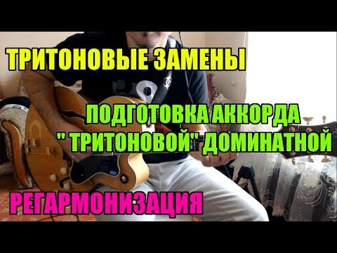 Видео: Тритоновые замены и подготовка аккорда "тритоновой" доминантой