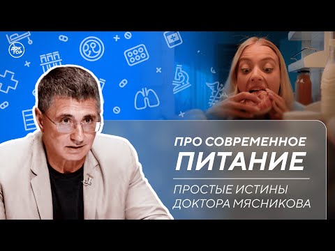 Видео: Доктор Мясников: "Вы то, что вы едите!"