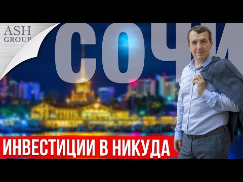 Видео: Риэлторы Сочи Продают Инвестицию в никуда. Мое мнение по Недвижимости Сочи.