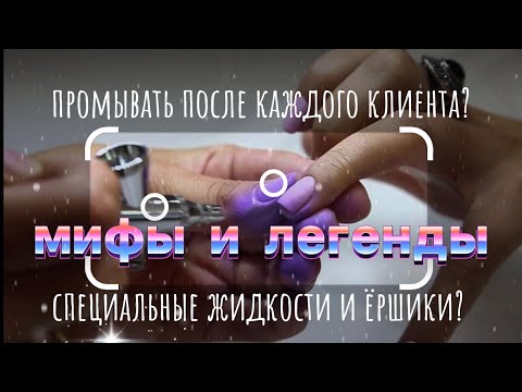 Видео: Аэрография на ногтях: мифы и легенды. Очистка аэрографа. AirNails