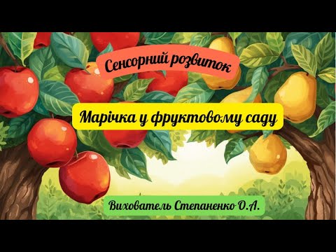 Видео: Сенсорний розвиток "Марічка у фруктовому садку"