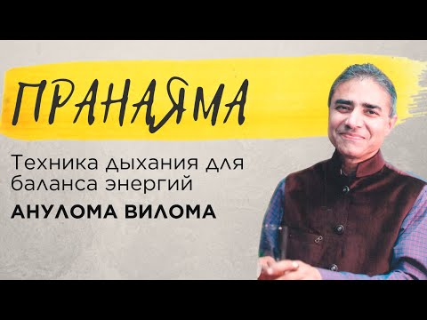 Видео: Пранаяма для начинающих | Анулома вилома | Нади Шодхана