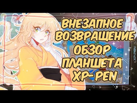 Видео: МАМА ВЕРНУЛАСЬ | обзор планшета от xp-pen и где я, что я, как я
