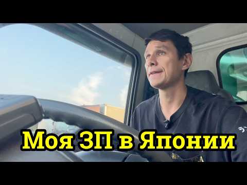 Видео: Зарплаты водителей грузовиков в Японии. Показал расчетный лист.