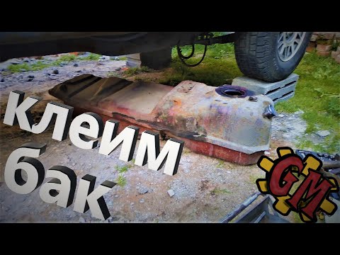 Видео: УБРАЛ ТЕЧЬ БАКА ЭПОКСИДКОЙ И СТЕКЛОМАТОМ