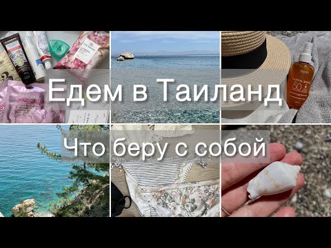 Видео: СОБИРАЮ ЧЕМОДАН В ОТПУСК: что беру с собой, минимализм в путешествиях