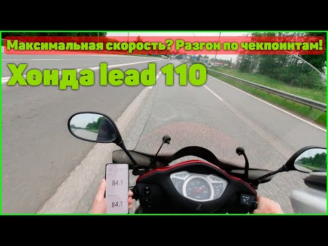 Видео: Он вообще едет??? Замер максимальной скорости и разгон до 80км/ч Honda Lead 110...