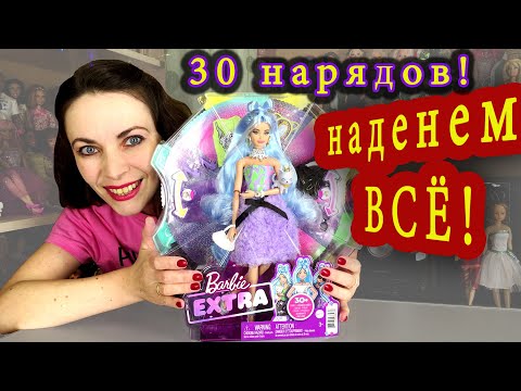 Видео: У неё ТРИДЦАТЬ нарядов! Распаковка и обзор Barbie Extra Deluxe: примерим ВСЁ!