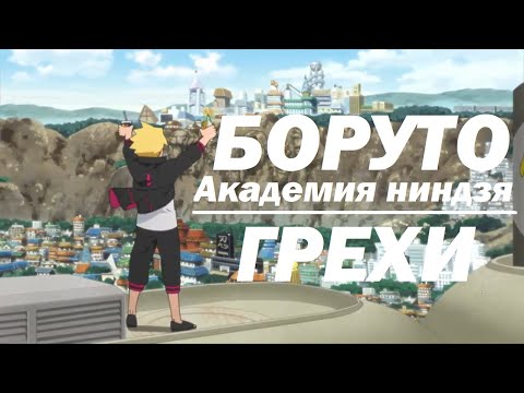 Видео: Все грехи "Боруто: Академия Ниндзя"