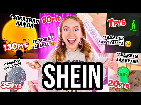 Видео: ГАДЖЕТЫ ДЛЯ ДОМА с SHEIN 😱👉 ОЖИДАНИЕ и РЕАЛЬНОСТЬ