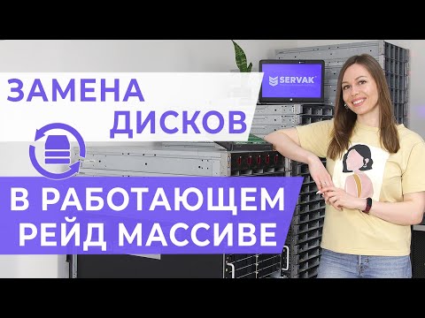 Видео: Замена жестких дисков в работающем рейд массиве на контроллере HP P420