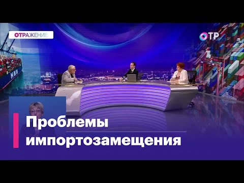 Видео: Переходим на отечественное? Проблемы импортозамещения