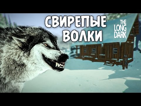 Видео: Свирепые Волки - The Long Dark #2