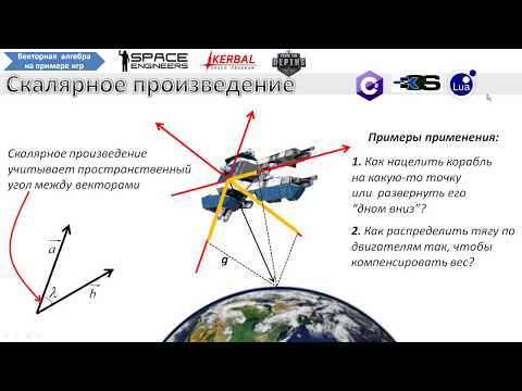Видео: Space Engineers, KSP, FTD: Скалярное произведение векторов. Как считается, где используется.