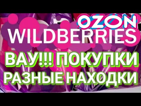 Видео: 20 Лучших НОВИНОК с WILDBERRIES  и ОЗОН 💯УДАЧНЫЕ НАХОДКИ ДЛЯ ДОМА 🏠 БОЛЬШАЯ РАСПАКОВКА 🛒
