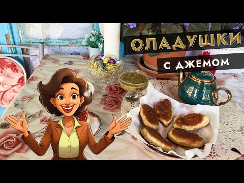 Видео: 🥞 Оладушки с джемом — уютное домашнее утро 🌿✨