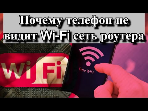 Видео: Почему телефон не видит Wi-Fi сеть роутера?