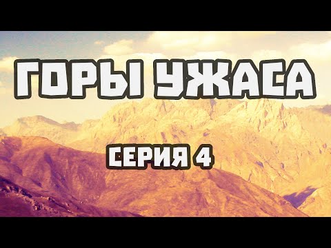 Видео: ГОРЫ УЖАСА - 04