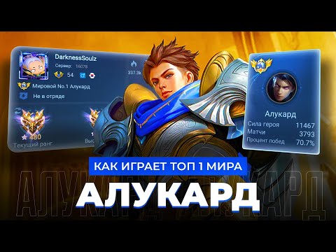 Видео: ТОП 1 МИРА АЛУКАРД ПОКАЗЫВАЕТ ФАНТАСТИЧЕСКУЮ ИГРУ / MOBILE LEGENDS